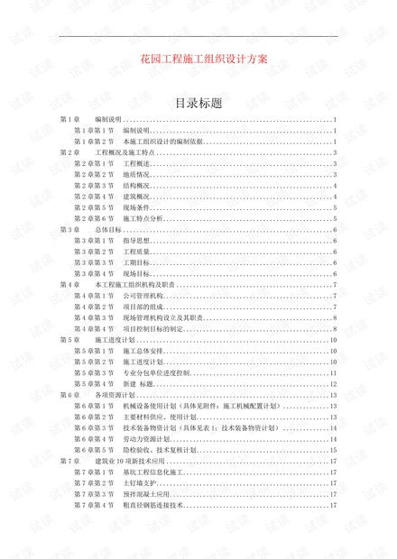 花園工程施工組織設計方案 資源統籌與組織策劃