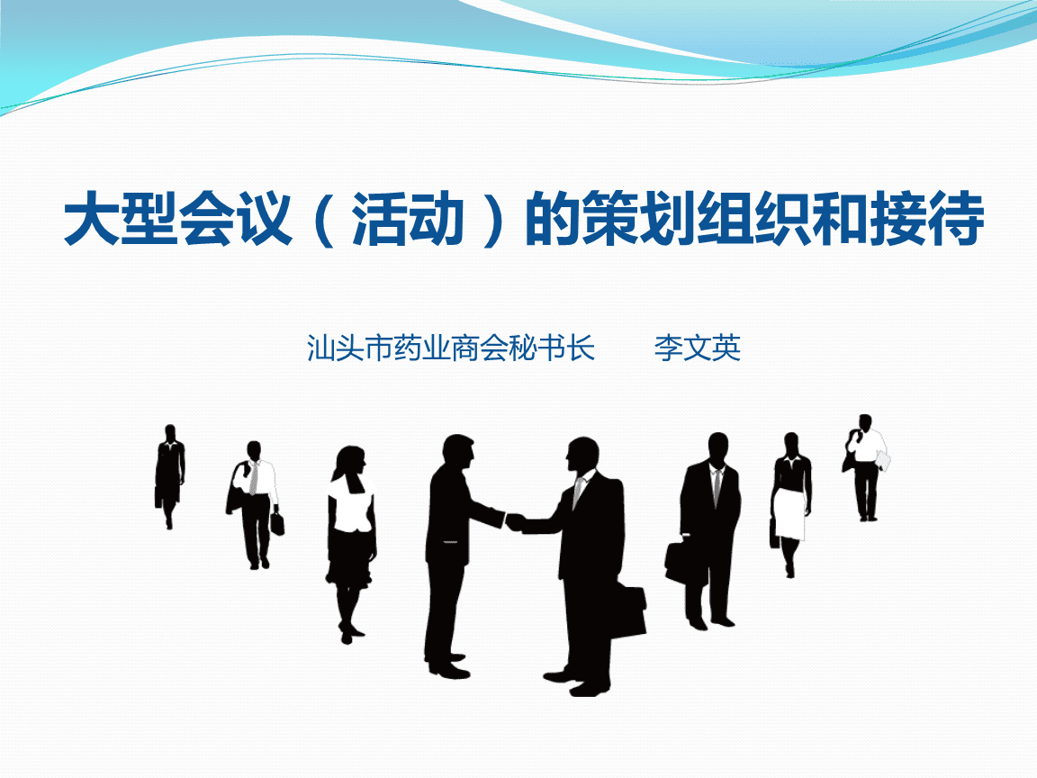 大型會議（活動）的策劃組織與接待技巧全解析