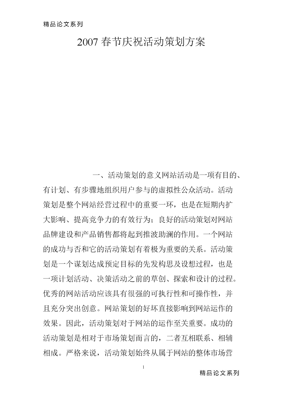 2007年春節慶祝活動策劃方案