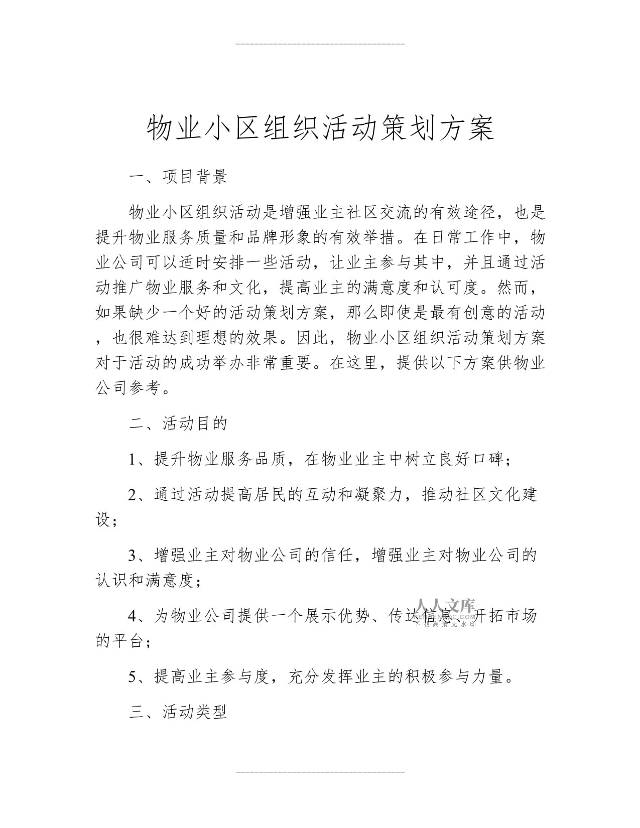 物業(yè)小區(qū)組織活動(dòng)策劃方案